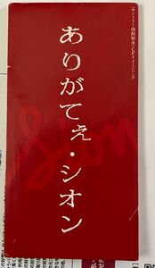  ありがてぇ／ＳＩＯＮ　8cmシングル