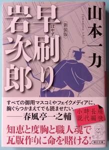 早刷り岩次郎 新装版◆山本一力◆朝日文庫