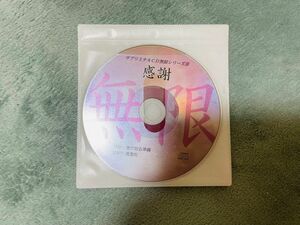 最終SALE！【ほぼ未使用】サブリミナルCD 無限シリーズ　感謝　匿名配送