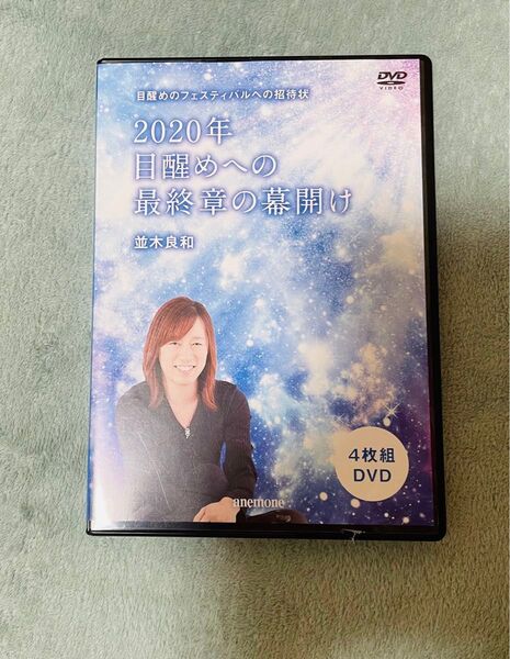 【美品】 2020年目醒めへの最終章の幕開け 並木良和 DVD 4枚組