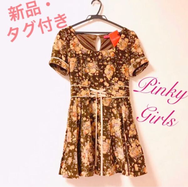 【 新品・ タグ付き】Pinky Girls 花柄 ワンピース 薔薇 ベロア 茶