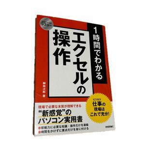 １時間でわかるエクセルの操作　仕事の現場はこれで充分！　“新感覚”のパソコン実用書 （スピードマスター） 榊裕次郎／著