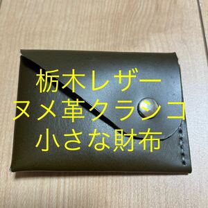 栃木レザー　財布　小銭入れ　コインケース　カードケース　ヌメ革クラシコ　牛革　本革　カーキ　緑系　ミニ財布