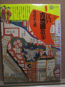 本「江戸古地図散歩・池波正太郎・回想の下町」平凡社