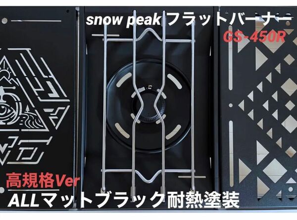高規格Ver「マットブラック耐熱塗装」 snow peakフラットバーナー　