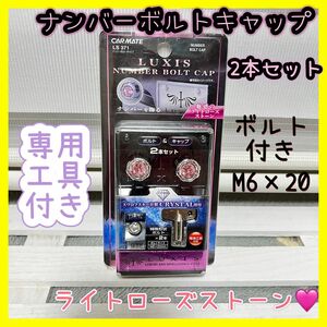 カーメイト　LUXIS セキュリティボルト&キャップ　2本セット　スワロフスキー社製CRISTL 