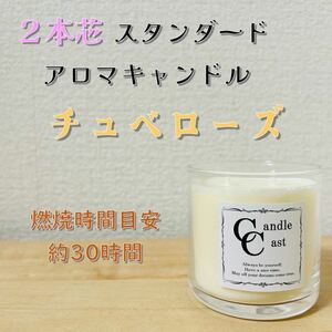 【２本芯・スタンダードアロマキャンドル】チュベローズ【ソイキャンドル】