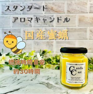【スタンダードアロマキャンドル】国産蜜蝋キャンドル