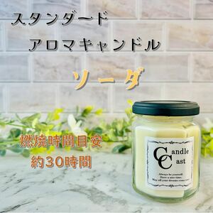 【スタンダードアロマキャンドル】ソーダ【ソイキャンドル】