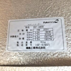 ★☆*24U016(I009) フクシマ 冷凍機 ユニットクーラー PEP-18FH5 三相200V W645×D650×H520 天井吊り下げ 現状☆★の画像7