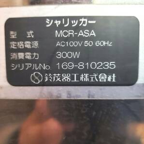 ★☆*l028 SUZUMO 鈴茂 自動シャリ切り機 シャリッカー MCR-ASA 100V 自動酢合わせ機 業務用 美品 動作確認済み♪☆★の画像9