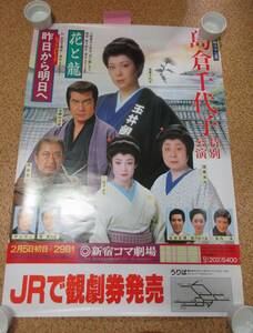 ◎ポスター　島倉千代子　花と龍　新宿コマ劇場