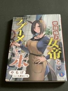 ウマ娘プリティーダービー　世話焼き女帝とラブコメする本 角砂糖　エアグルーヴ　ライトノベル　ラノベ　同人誌