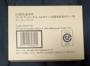 [輸送箱未開封品] DX超合金 マクロスＦ YF-29 デュランダルバルキリー （30周年記念カラー） 用 スーパーパーツ （魂ウェブ限定）