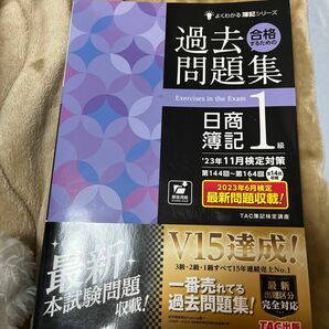 合格するための過去問題集日商簿記１級　’２３年１１月検定対策 （よくわかる簿記シリーズ） ＴＡＣ株式会社（簿記検定講座）／編著