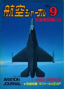 ★航空ジャーナル1986年9月号、10月号★