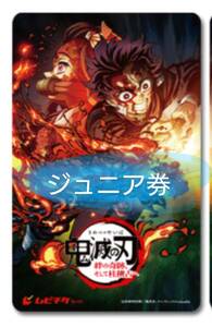 ムビチケ 番号通知のみ 鬼滅の刃 絆の奇跡、そして柱稽古へ ジュニア 2/2