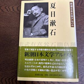 【対象日は条件達成で最大+4%】 新潮日本文学アルバム 2 【付与条件詳細はTOPバナー】
