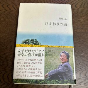 ひまわりの海 舘野泉／文・写真