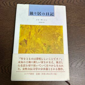 独り居の日記 メイ・サートン／〔著〕　武田尚子／訳