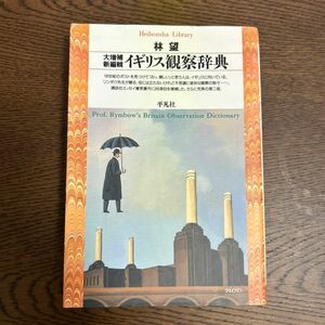 イギリス観察辞典 （平凡社ライブラリー　１７０） （大増補・新編輯） 林望／著