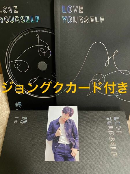 BTS love yourself 轉 LYS CD ジョングク おまけ付き