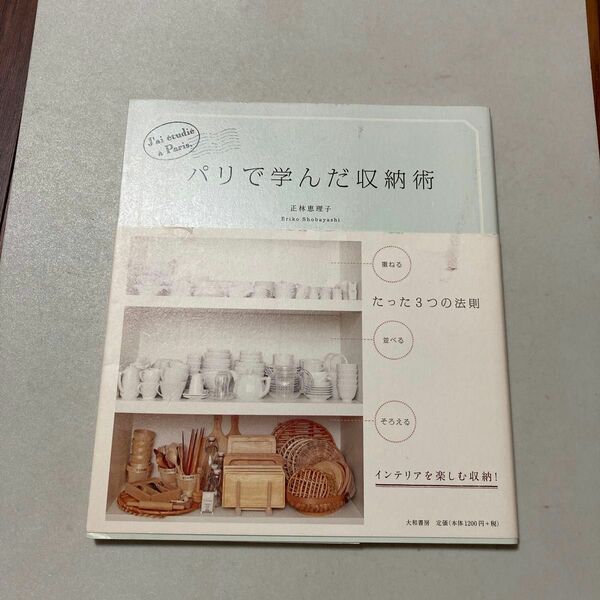 パリで学んだ収納術　そろえる・並べる・重ねるたった３つの法則 正林恵理子／著