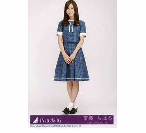 601【乃木坂46】生写真 公式　1枚　斎藤ちはる　CD封入特典　ヒキ　制服　裸足でSummer Type-D