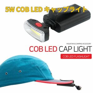 春セール!!5W COB LEDクリップ キャップライト 角度調整 高輝度 軽量 登山 作業 コンパクト