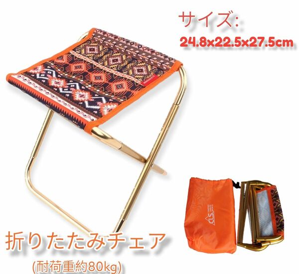春セール!!アウトドア 折りたたみ椅子 オレンジ コンパクト 超軽量 収納袋付 キャップ