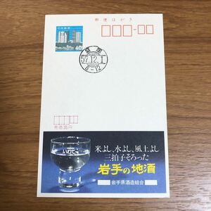 ★エコーはがき　24184 櫛型日付印　岩手県酒造組合