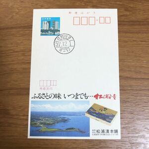 ★エコーはがき　24185 櫛型日付印　有限会社松浦漬本舗