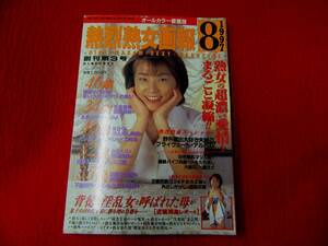 熱烈熟女画報　創刊第3号　1997.8　