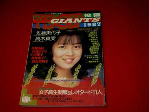 スーパー写真塾　1987.1増刊　近藤美代子　高木真実　