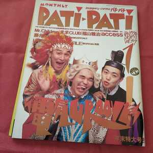 Patipati パチパチ 1994年1月 ユニコーン 藤井フミヤ ミスチル 米米CLUB 福山雅治 渡辺美里 CHARA THE BOOM BUCKTICK 電気GROOVE 宇都宮隆