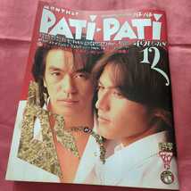 patipati パチパチ 1992年12月 ビーズ B'z チェッカーズ 19 ユニコーン TMN JUN SKY WALKERS 福山雅治 氷室京介 谷口宗一 電気GROOVE _画像1