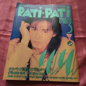 patipati パチパチ 1993年3月 宇都宮隆 氷室京介 チェッカーズ ユニコーン JUN SKY WALKERS 福山雅治 電気グルーヴ 米米CLUB 吉川晃司 