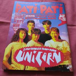 patipati パチパチ 1992年9月 ユニコーン チェッカーズ 米米CLUB 福山雅治 TMN B'z 氷室京介JSW BAKU THE BOOM BY-SEXUAL リンドバーグ