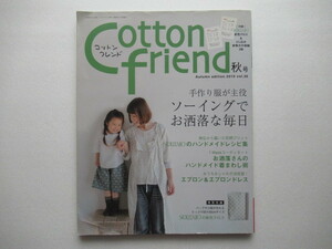コットンフレンド★Cotton friend★2010　秋号★vol.36