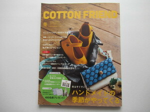 コットンフレンド★COTTON FRIEND★2017-2018　冬号★vol.65