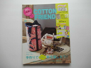 コットンフレンド★COTTON FRIEND★2021秋号★vol.80★創刊20周年記念号