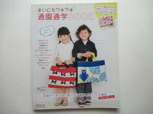 まいにちウキウキ通園通学ＢＯＯＫ★定番アイテムからおうちグッズまで70点掲載