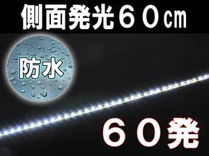 20本セット 60連■側面発光■切断OK！防水LEDテープライト60ｃｍホワイト白