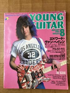 YOUNG GUITAR 1984年8月号　ヤングギター　エドワード・ヴァン・ヘイレン　アルカトラス 