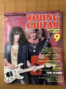 YOUNG GUITAR 1985年9月号　ヤングギター　モトリー・クルー　スティーブ・ヴァイ　高中正義