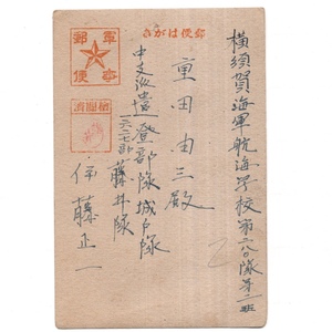 軍事郵便 葉書 中支派遣登部隊城戸隊藤井隊 → 横須賀海軍航海学校