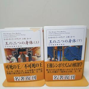 王の二つの身体 上下揃い ちくま学芸文庫 中世政治思想史　セット