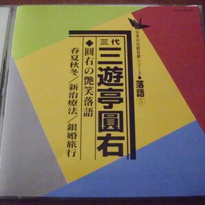 日本の伝統芸能シリーズ◆落語 三代 三遊亭圓右 圓右の艶笑落語/春夏秋冬/新治療法/銀婚旅行の画像1