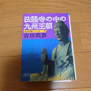 古田 武彦法隆寺の中の九州王朝―古代は輝いていた3 (朝日文庫 ふ 8-3 古代は輝いていた 3)