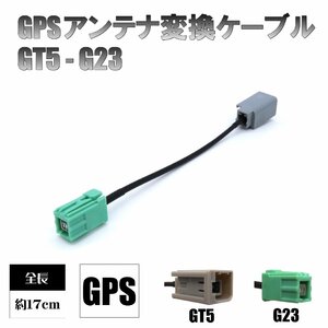 BUST BEAT イクリプス トヨタ ダイハツ カーナビ 対応 GPS アンテナ 変換ケーブル GT5 ⇒ HFC G23